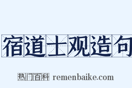 宿道士观造句是什么意思的图片